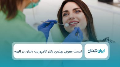 بهترین دکتر کامپوزیت دندان در الهیه