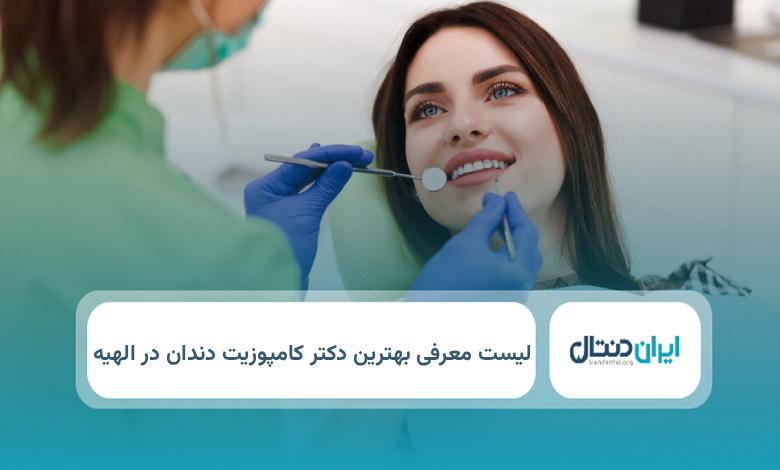 بهترین دکتر کامپوزیت دندان در الهیه