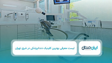 بهترین کلینیک دندانپزشکی در شرق تهران