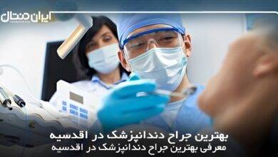 بهترین جراح دندانپزشک در اقدسیه