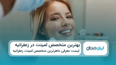 بهترین متخصص لمینت در زعفرانیه