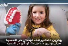 بهترین دندانپزشک کودکان در اقدسیه