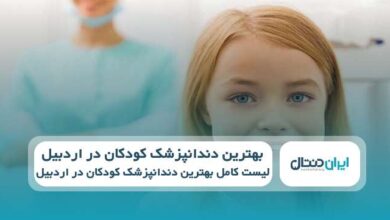 بهترین دندانپزشک کودکان در اردبیل