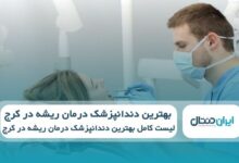بهترین دندانپزشک درمان ریشه درکرج