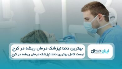 بهترین دندانپزشک درمان ریشه درکرج