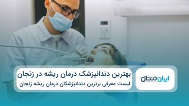 بهترین دندانپزشک درمان ریشه در زنجان
