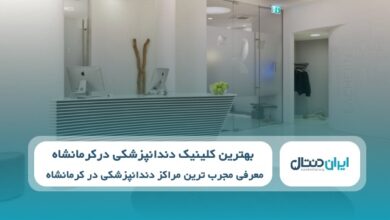 بهترین کلینیک دندانپزشکی در کرمانشاه