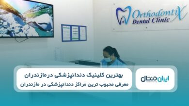 بهترین کلینیک دندانپزشکی در مازندران