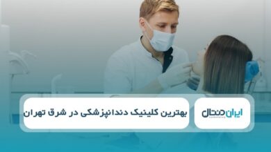 بهترین کلینیک دندانپزشکی در شرق تهران