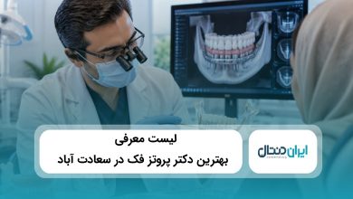بهترین دکتر پروتز فک در سعادت آباد