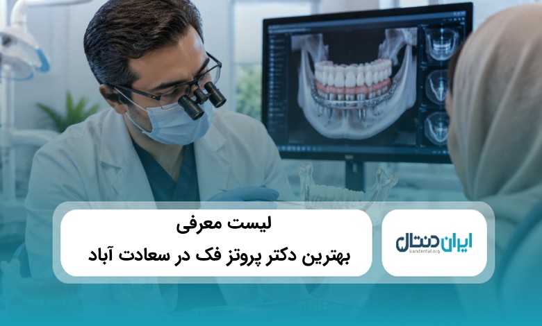 بهترین دکتر پروتز فک در سعادت آباد