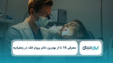 بهترین دکتر پروتز فک در زعفرانیه