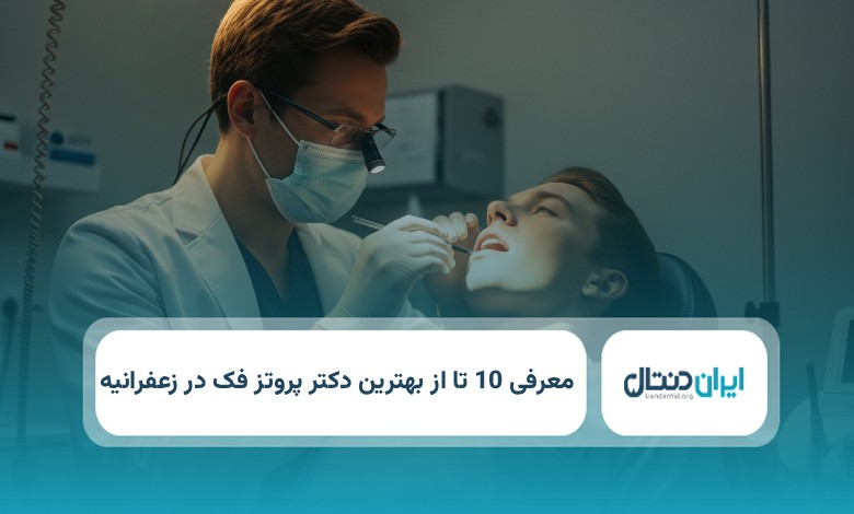 بهترین دکتر پروتز فک در زعفرانیه