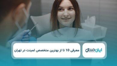 بهترین متخصص لمینت در تهران