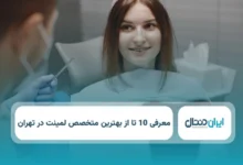 بهترین متخصص لمینت در تهران