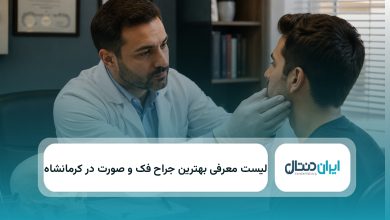 بهترین جراح فک و صورت در کرمانشاه