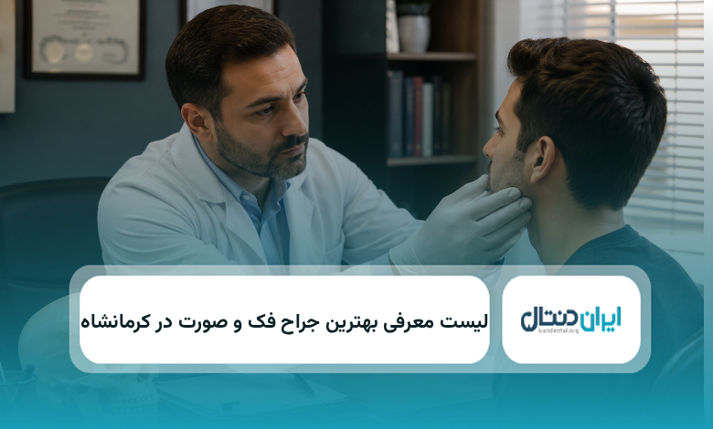بهترین جراح فک و صورت در کرمانشاه