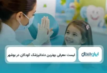 لیست معرفی بهترین دندانپزشک کودکان در بوشهر