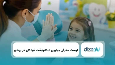 لیست معرفی بهترین دندانپزشک کودکان در بوشهر