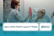 بهترین دندانپزشک کودکان در تهران