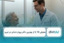 بهترین دکتر پروتز دندان در تبریز