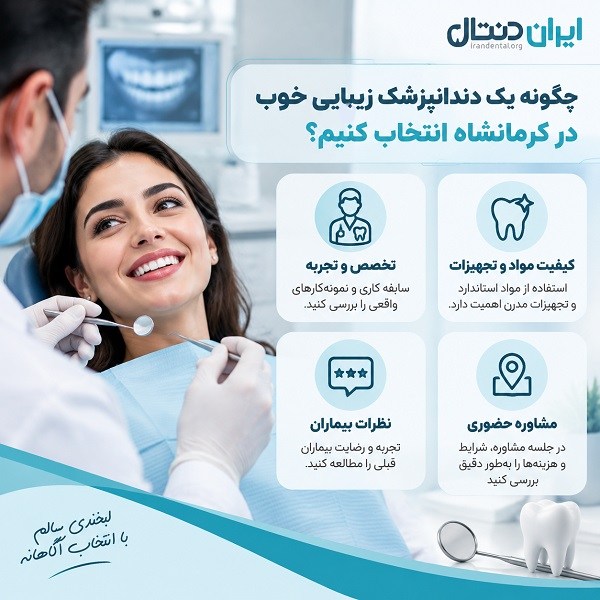 ویژگی های بهترین دندانپزشک زیبایی و ترمیمی در کرمانشاه