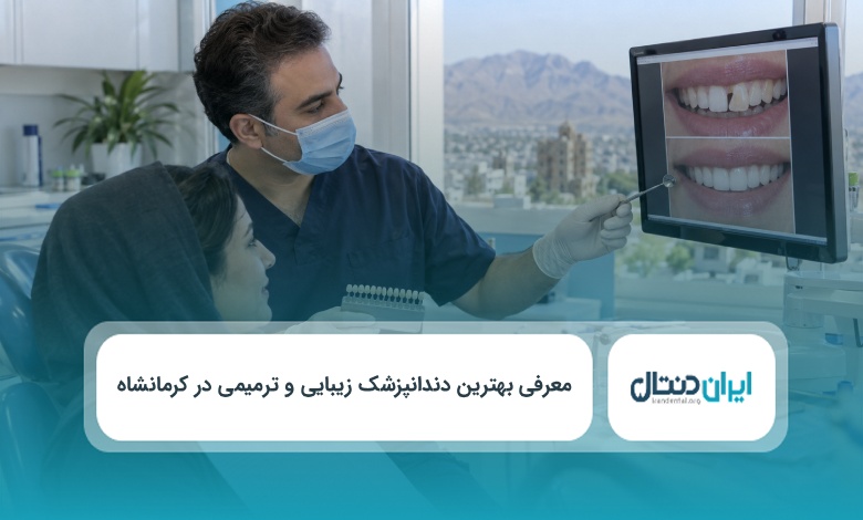 بهترین دندانپزشک زیبایی و ترمیمی در کرمانشاه
