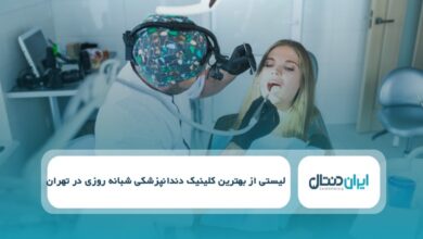 بهترین کلینیک دندانپزشکی شبانه روزی در تهران