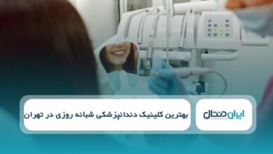 بهترین کلینیک دندانپزشکی شبانه روزی در تهران