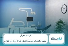 10 تا از بهترین کلینیک دندانپزشکی شبانه روزی در تهران ⚡【سال1405】💙