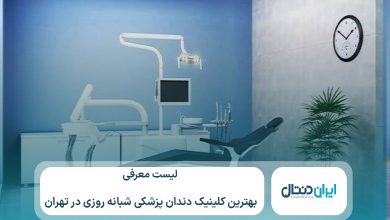 10 تا از بهترین کلینیک دندانپزشکی شبانه روزی در تهران ⚡【سال1405】💙