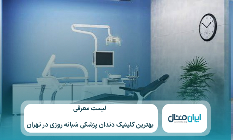 10 تا از بهترین کلینیک دندانپزشکی شبانه روزی در تهران ⚡【سال1405】💙