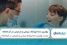 بهترین دندانپزشک زیبایی و ترمیمی در کرمانشاه