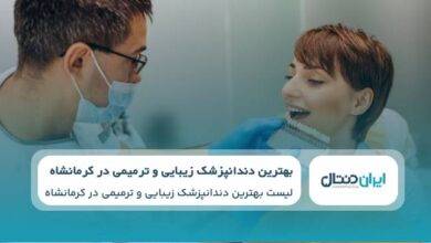 بهترین دندانپزشک زیبایی و ترمیمی در کرمانشاه