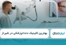 بهترین کلینیک دندانپزشکی در شیراز