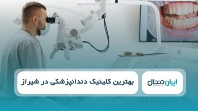 بهترین کلینیک دندانپزشکی در شیراز