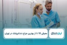 بهترین جراح دندانپزشک در تهران