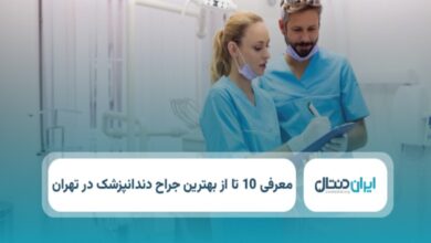 بهترین جراح دندانپزشک در تهران