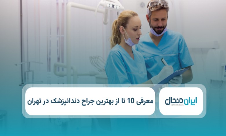 بهترین جراح دندانپزشک در تهران