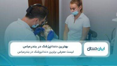 بهترین دندانپزشک در بندرعباس