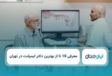 بهترین دکتر ایمپلنت در تهران