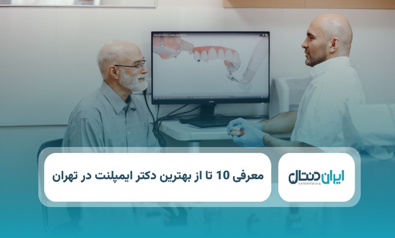 بهترین دکتر ایمپلنت در تهران