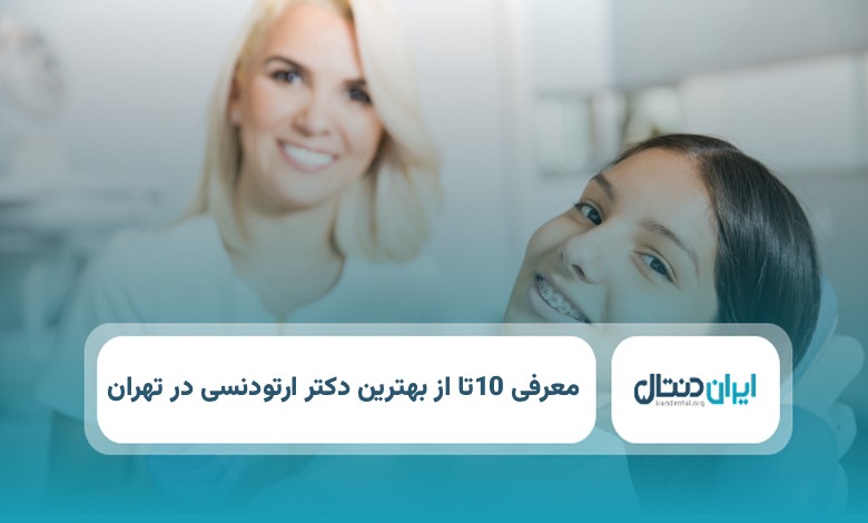 بهترین دکتر ارتودنسی در تهران