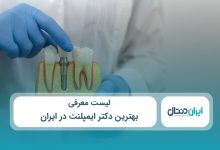 بهترین دکتر ایمپلنت در ایران