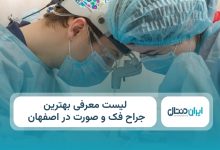 بهترین جراح فک و صورت در اصفهان