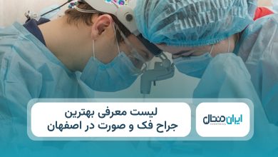 بهترین جراح فک و صورت در اصفهان