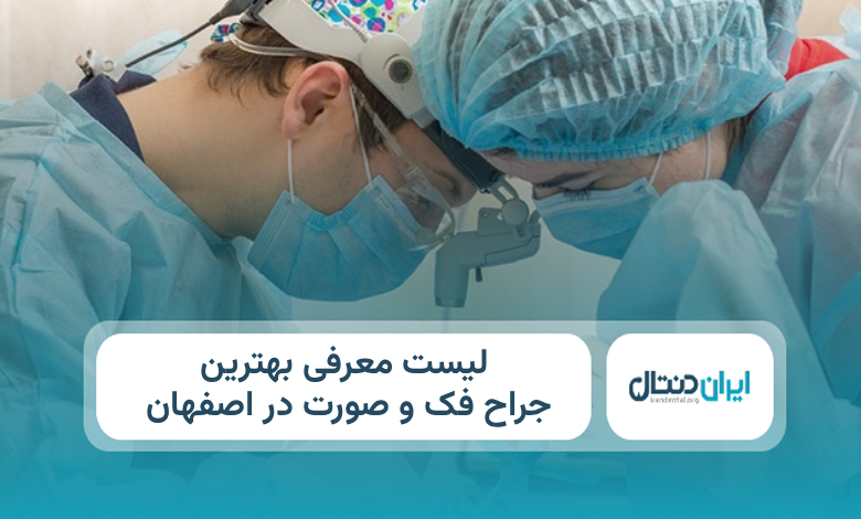 بهترین جراح فک و صورت در اصفهان