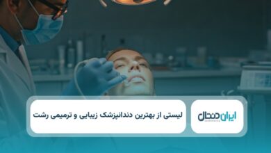بهترین دندانپزشک زیبایی و ترمیمی در رشت