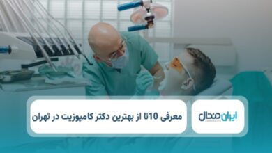 بهترین دکتر کامپوزیت در تهران
