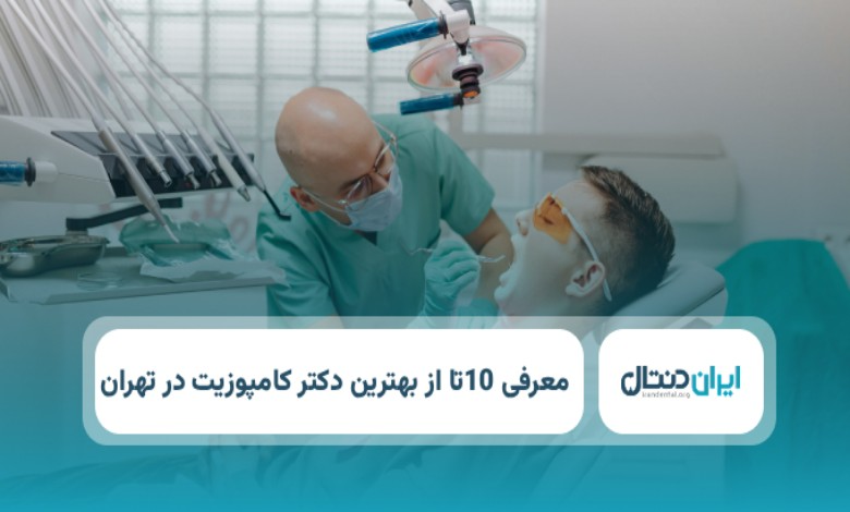 بهترین دکتر کامپوزیت در تهران
